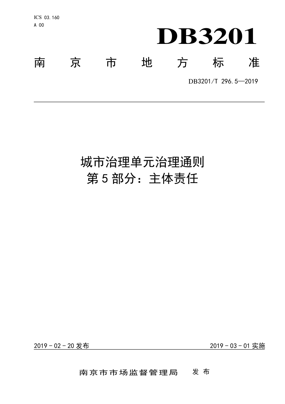 【地方标准】DB3201∕T 296.5-2019 城市治理单元治理通则 第5部分：主体责任.pdf_第1页