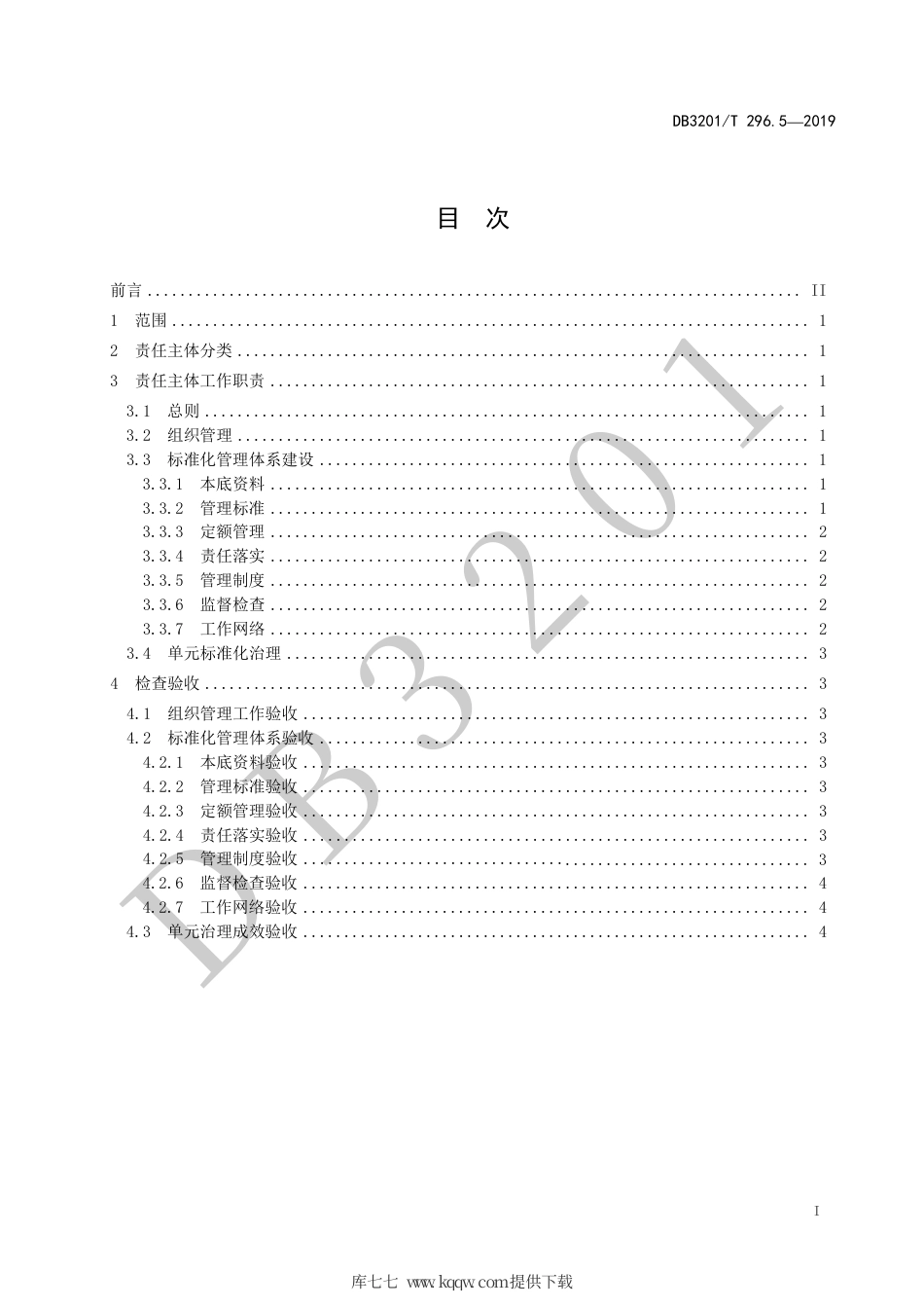 【地方标准】DB3201∕T 296.5-2019 城市治理单元治理通则 第5部分：主体责任.pdf_第3页