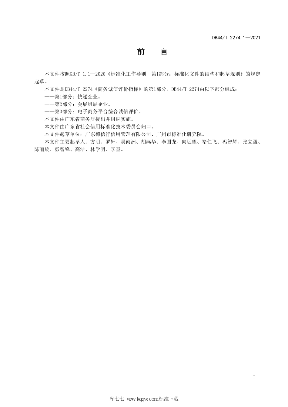 【地方标准】DB44∕T 2274.1-2021 商务诚信评价指标 第1部分：快递企业.pdf_第3页