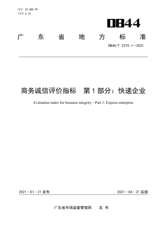 【地方标准】DB44∕T 2274.1-2021 商务诚信评价指标 第1部分：快递企业.pdf