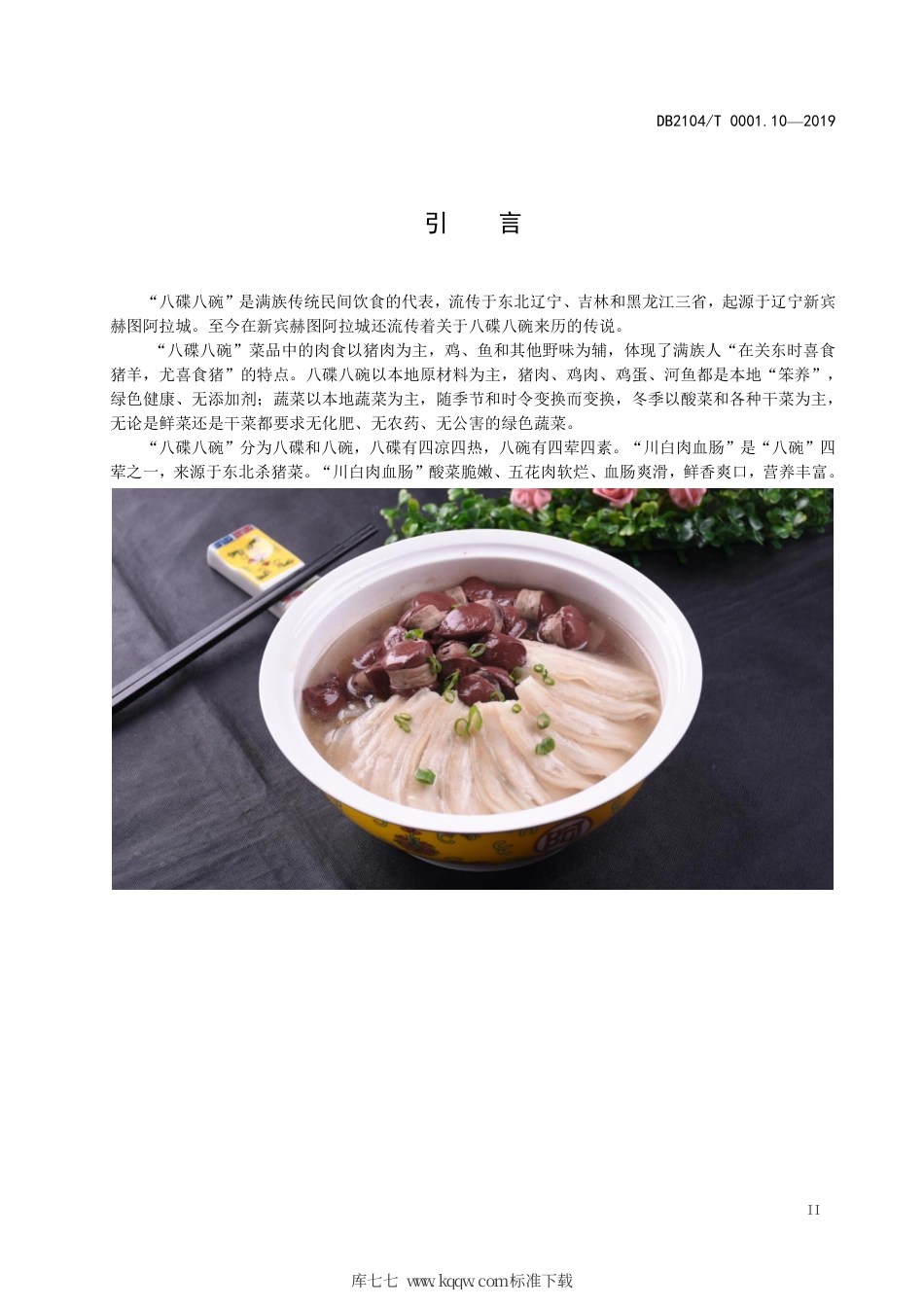 【地方标准】DB2104∕T 0001.10-2019 满族特色菜 八碟八碗 第10部分：川白肉血肠.pdf_第3页