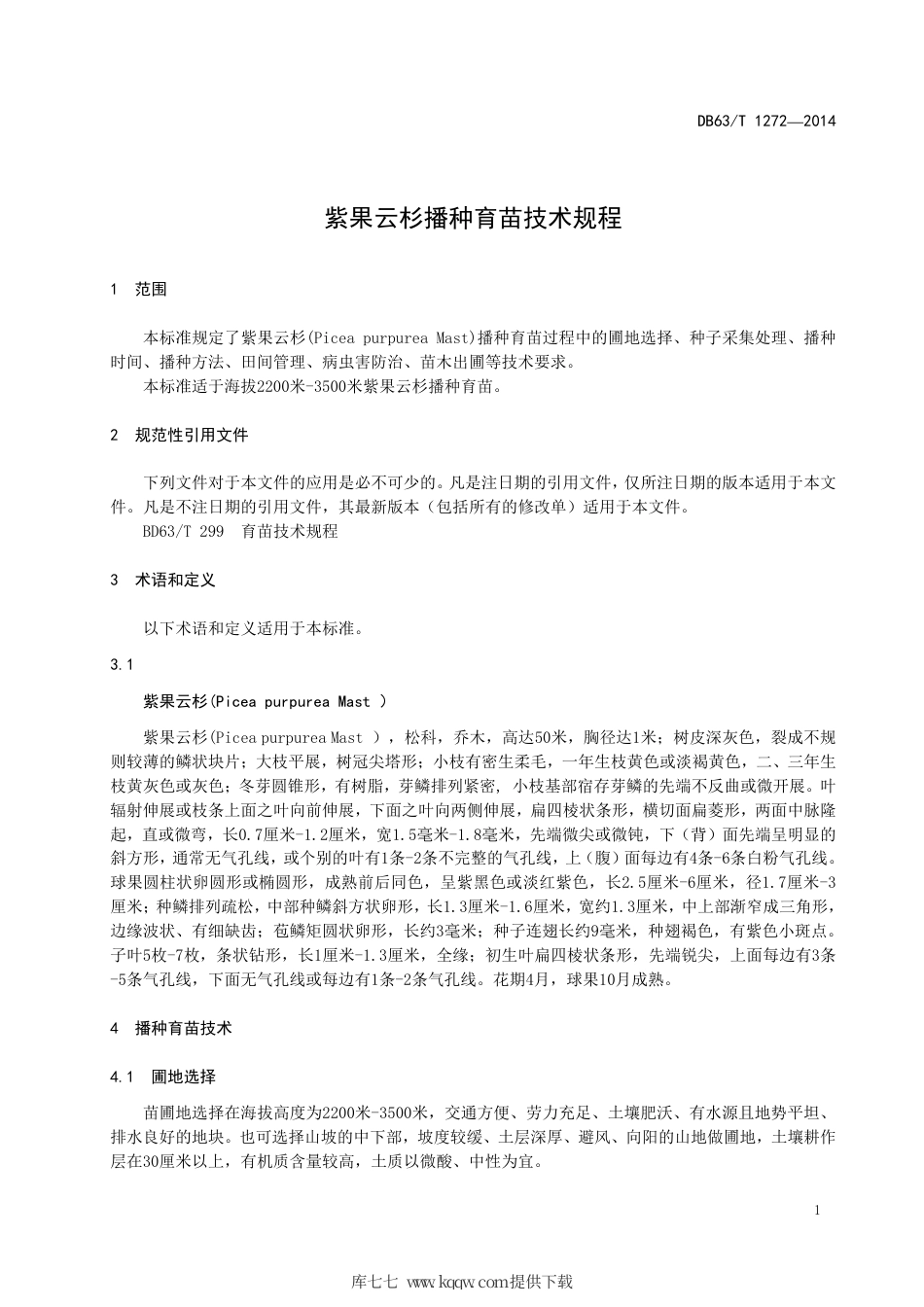 【地方标准】DB63∕T 1272-2014 紫果云杉播种育苗技术规程.pdf.pdf_第3页