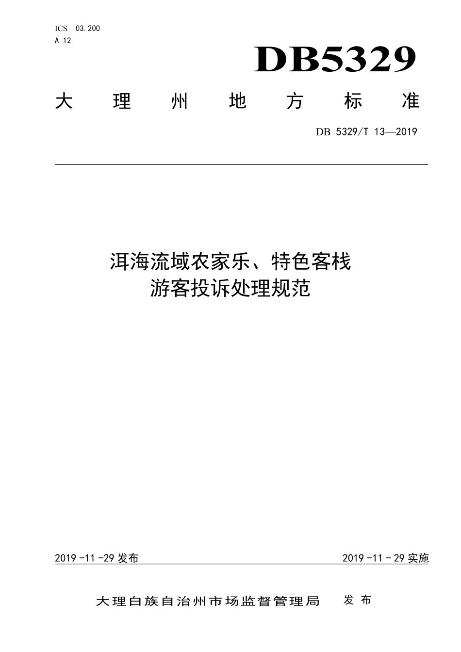 【地方标准】DB5329∕T 13-2019 洱海流域农家乐、特色客栈投诉处理规范.pdf_第1页