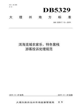 【地方标准】DB5329∕T 13-2019 洱海流域农家乐、特色客栈投诉处理规范.pdf