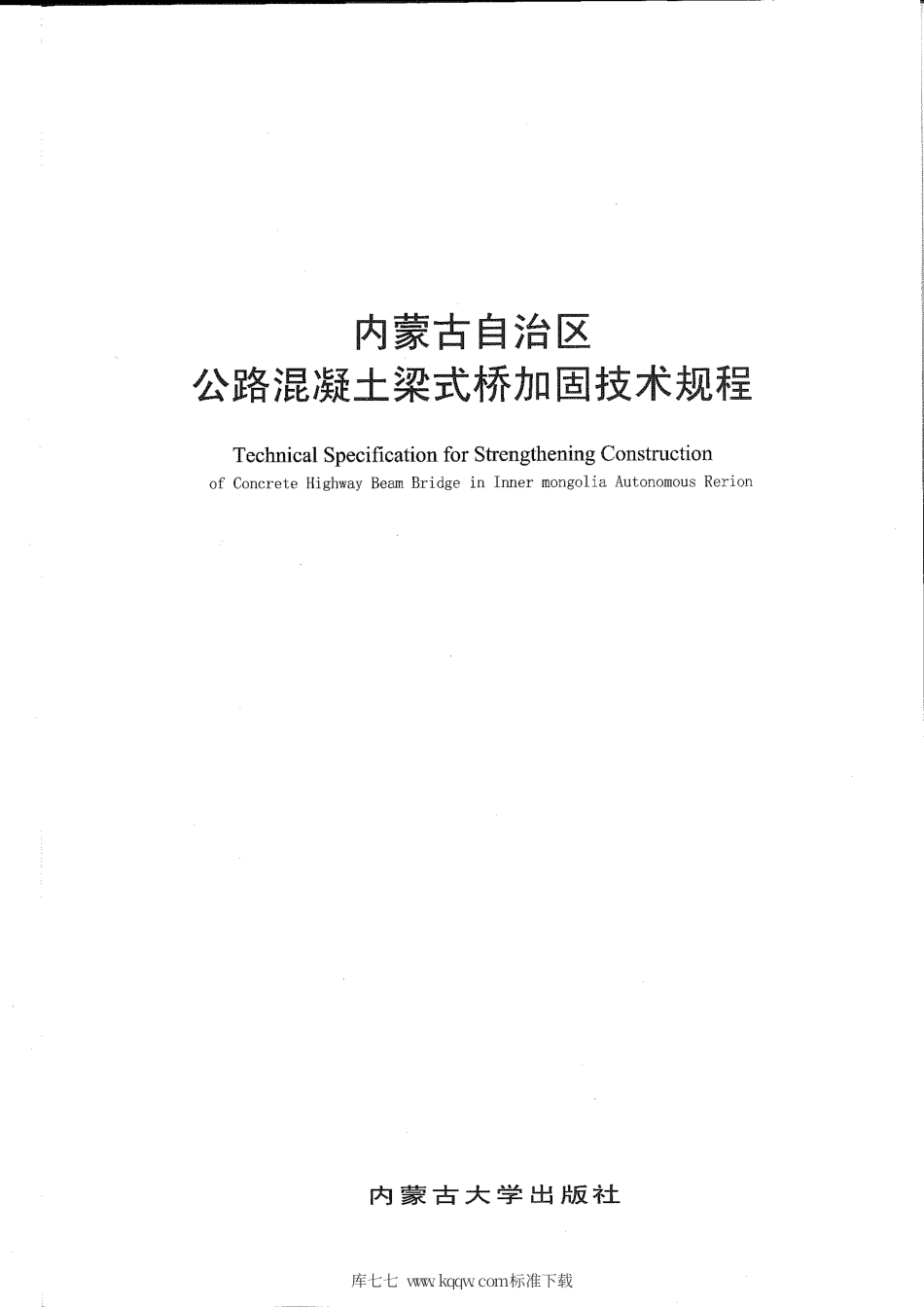 【地方标准】DB15∕T 547-2013 内蒙古自治区 公路混凝土梁式桥加固技术规程.pdf_第2页