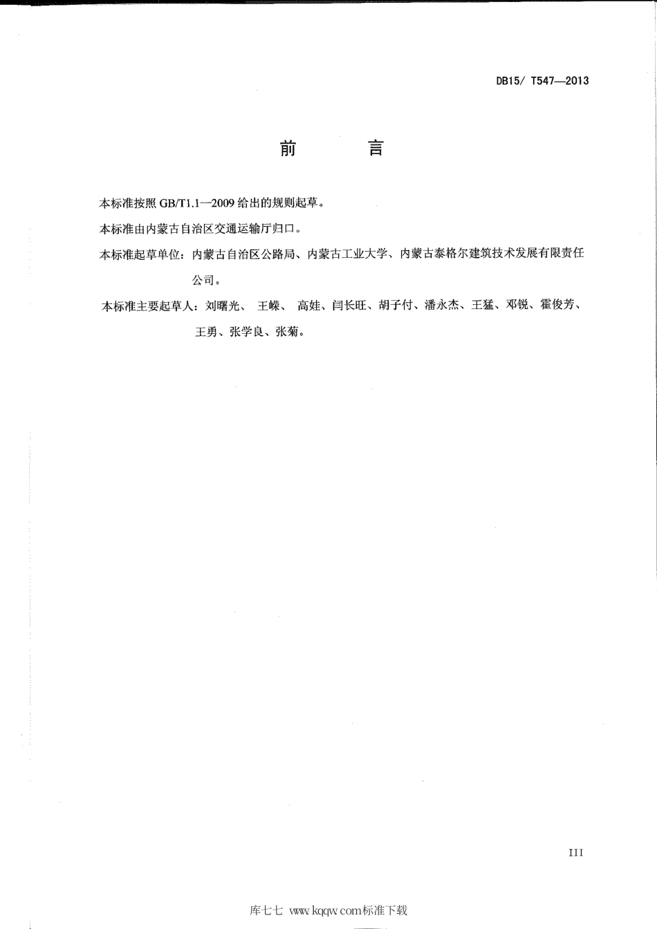 【地方标准】DB15∕T 547-2013 内蒙古自治区 公路混凝土梁式桥加固技术规程.pdf_第3页