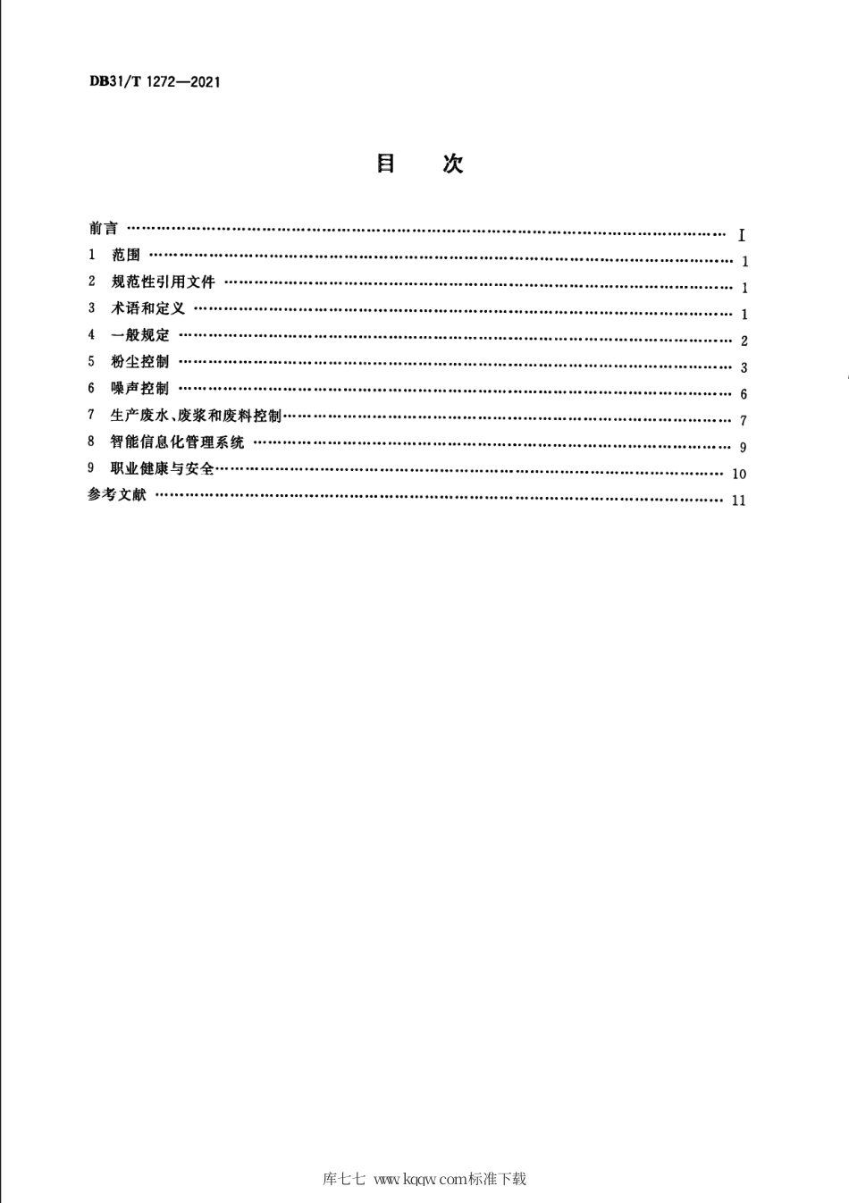 【地方标准】DB31∕T 1272-2021 绿色混凝土场站运维管理技术要求.pdf_第2页