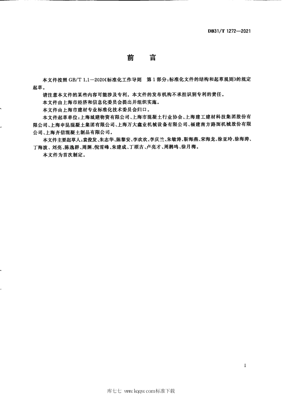 【地方标准】DB31∕T 1272-2021 绿色混凝土场站运维管理技术要求.pdf_第3页