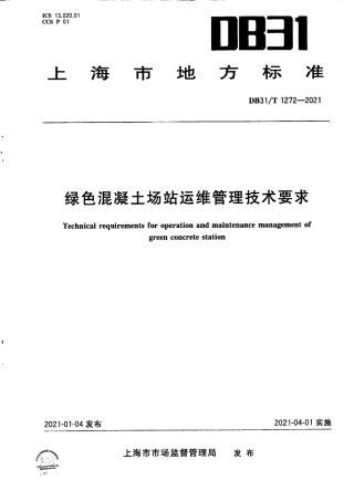 【地方标准】DB31∕T 1272-2021 绿色混凝土场站运维管理技术要求.pdf
