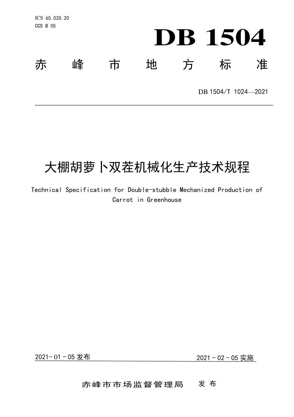 【地方标准】DB1504∕T 1024-2021 大棚胡萝卜双茬机械化生产技术规程.pdf_第1页