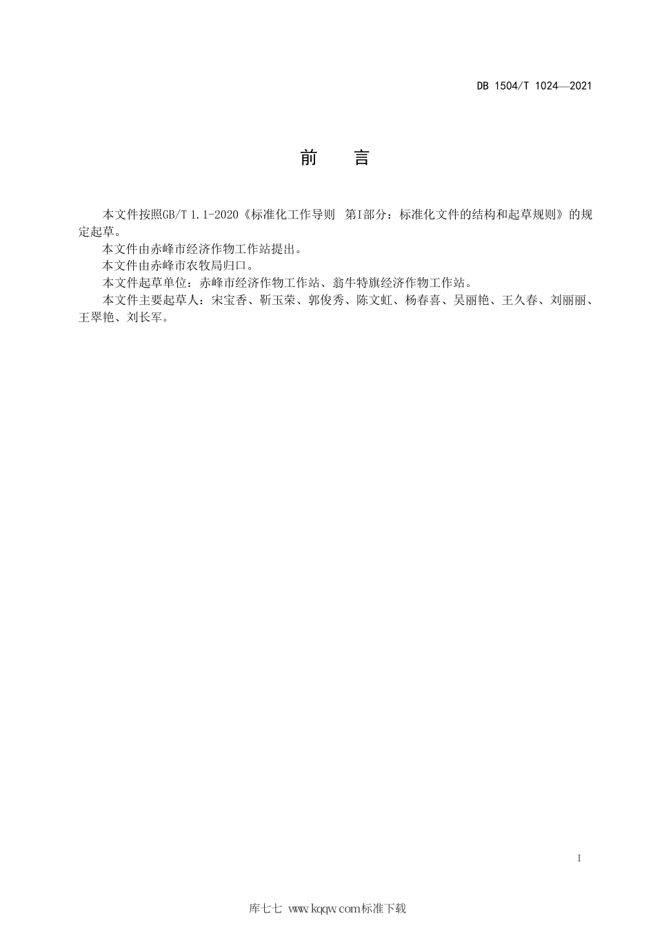 【地方标准】DB1504∕T 1024-2021 大棚胡萝卜双茬机械化生产技术规程.pdf_第3页