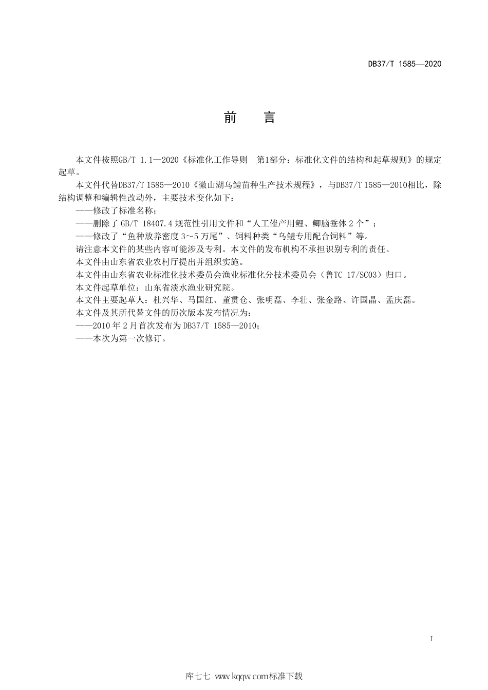 【地方标准】DB37∕T 1585-2020 乌鳢苗种培育技术规程.pdf_第2页