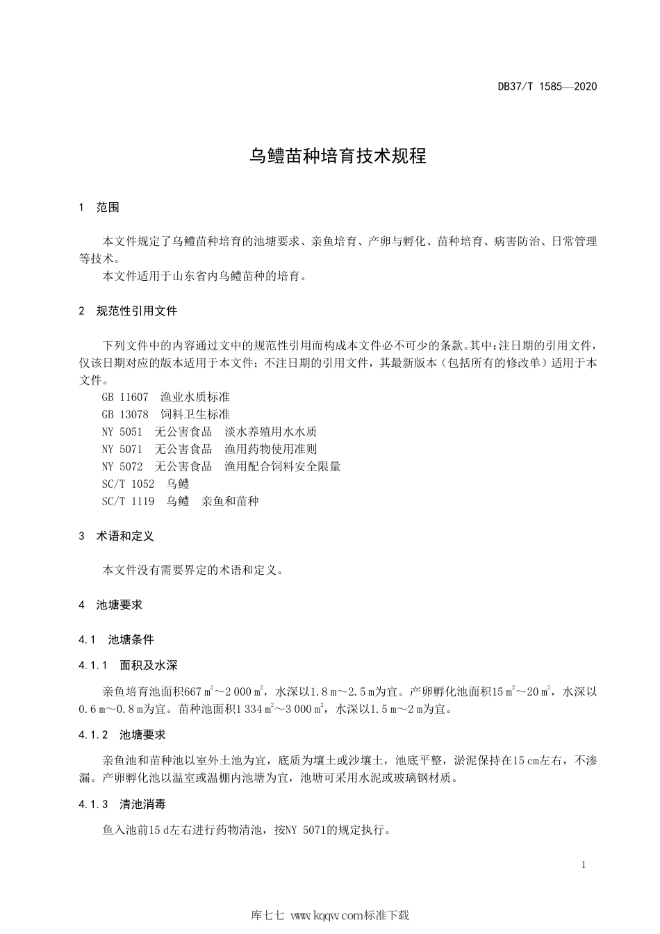 【地方标准】DB37∕T 1585-2020 乌鳢苗种培育技术规程.pdf_第3页