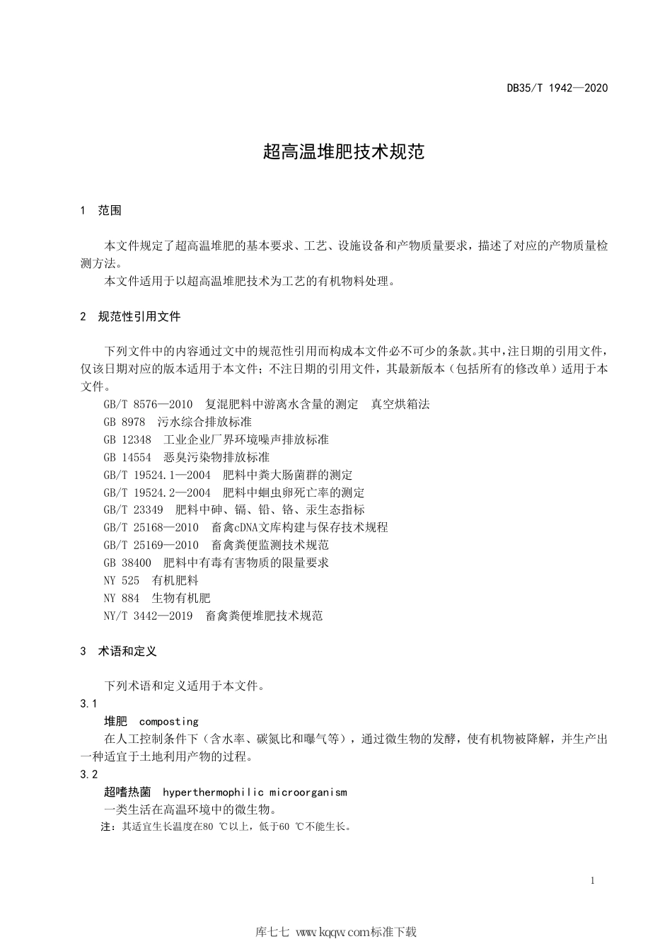 【地方标准】DB35∕T 1942-2020 超高温堆肥技术规范.pdf_第3页