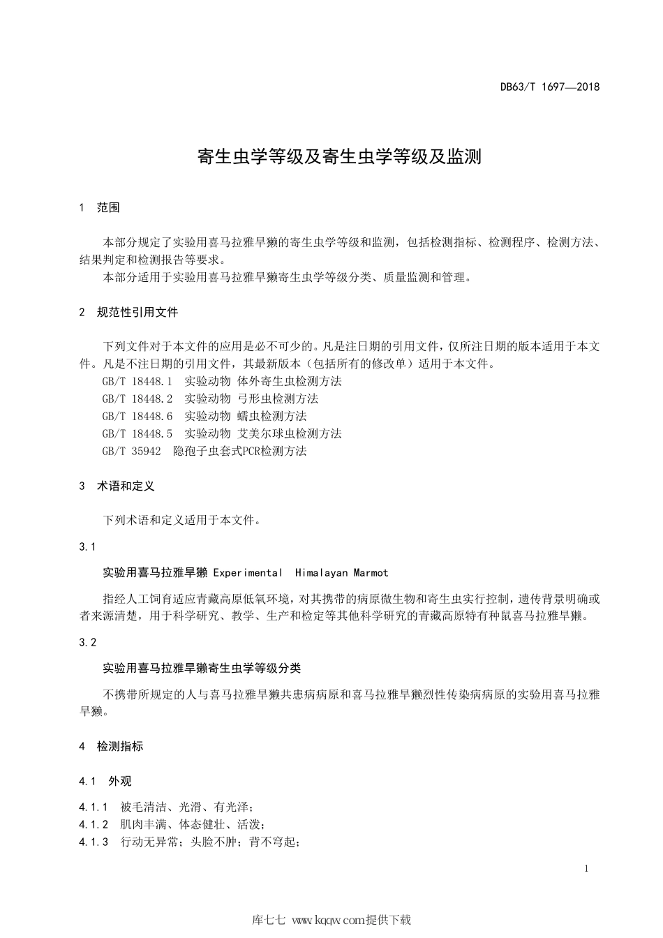 【地方标准】DB63∕T 1697-2018 实验用喜马拉雅旱獭寄生虫学等级及监测.pdf_第3页