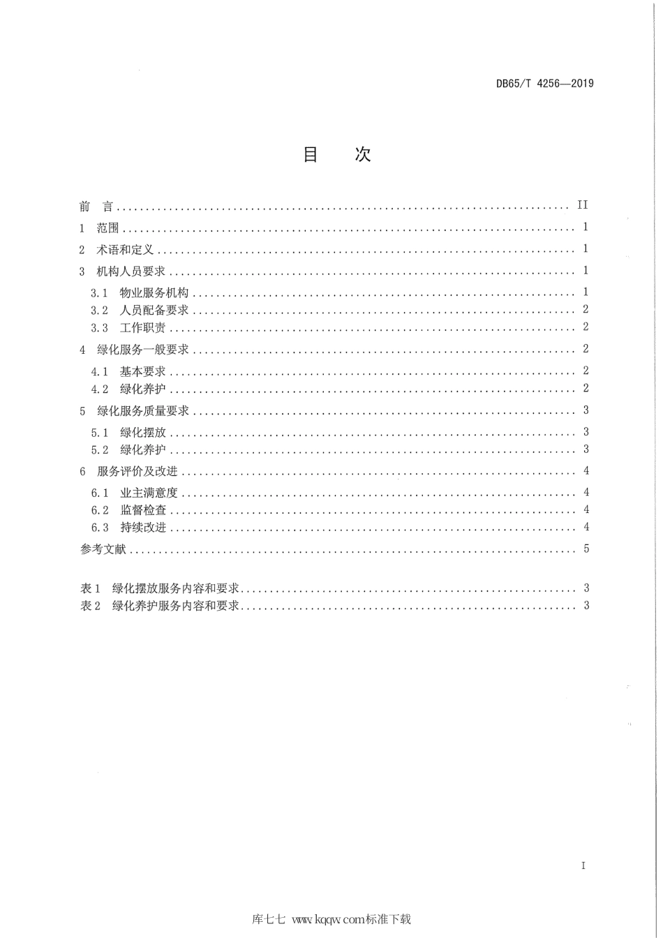 【地方标准】DB65∕T 4256-2019 机关办公楼（区）物业管理规范 绿化服务.pdf_第2页