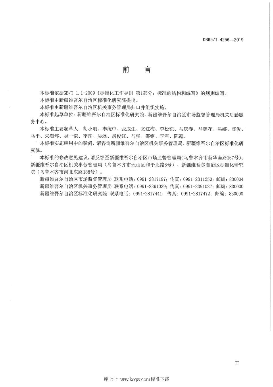 【地方标准】DB65∕T 4256-2019 机关办公楼（区）物业管理规范 绿化服务.pdf_第3页