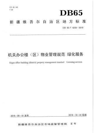 【地方标准】DB65∕T 4256-2019 机关办公楼（区）物业管理规范 绿化服务.pdf