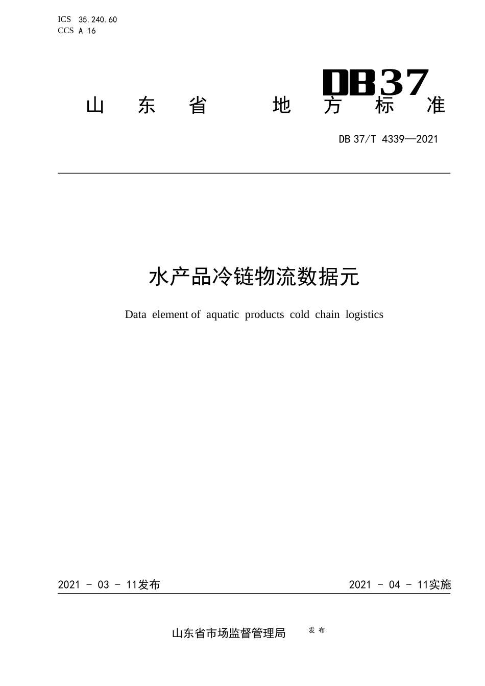 【地方标准】DB37∕T4339-2021水产品冷链物流数据元.docx_第1页