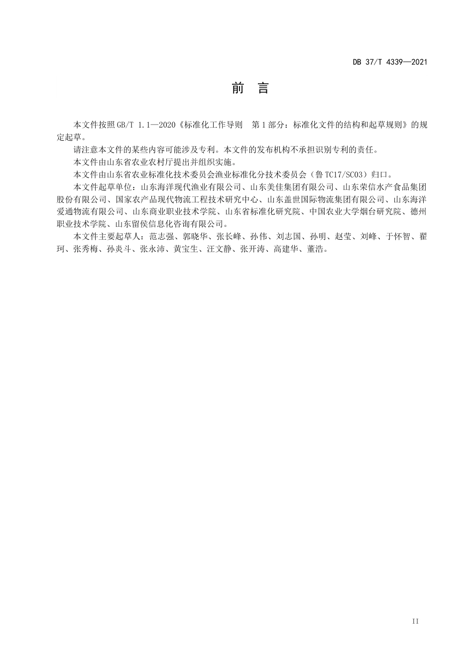 【地方标准】DB37∕T4339-2021水产品冷链物流数据元.docx_第3页