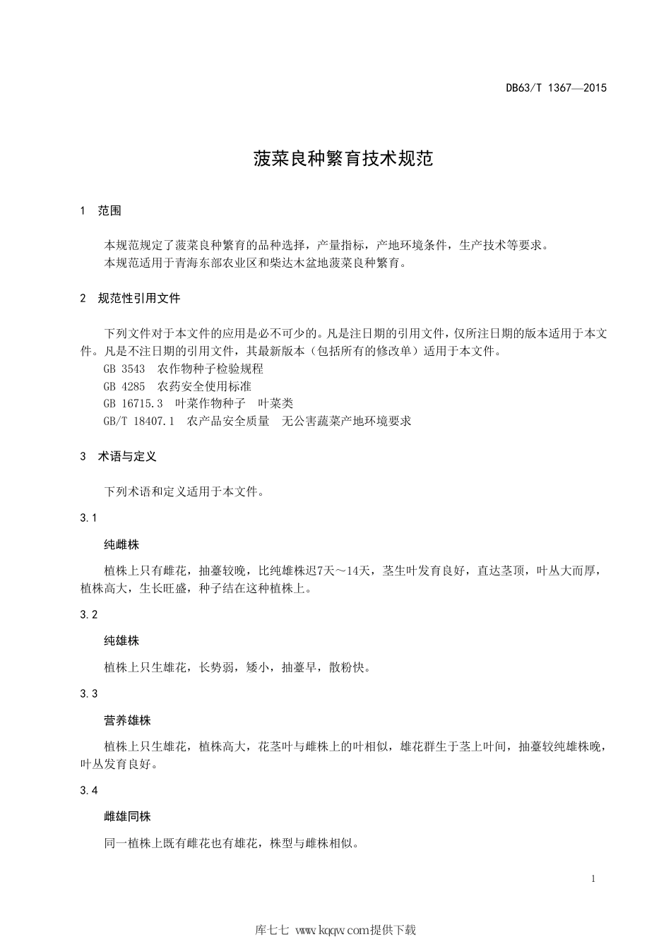 【地方标准】DB63∕T 1367-2015 菠菜良种繁育技术规范.pdf_第3页