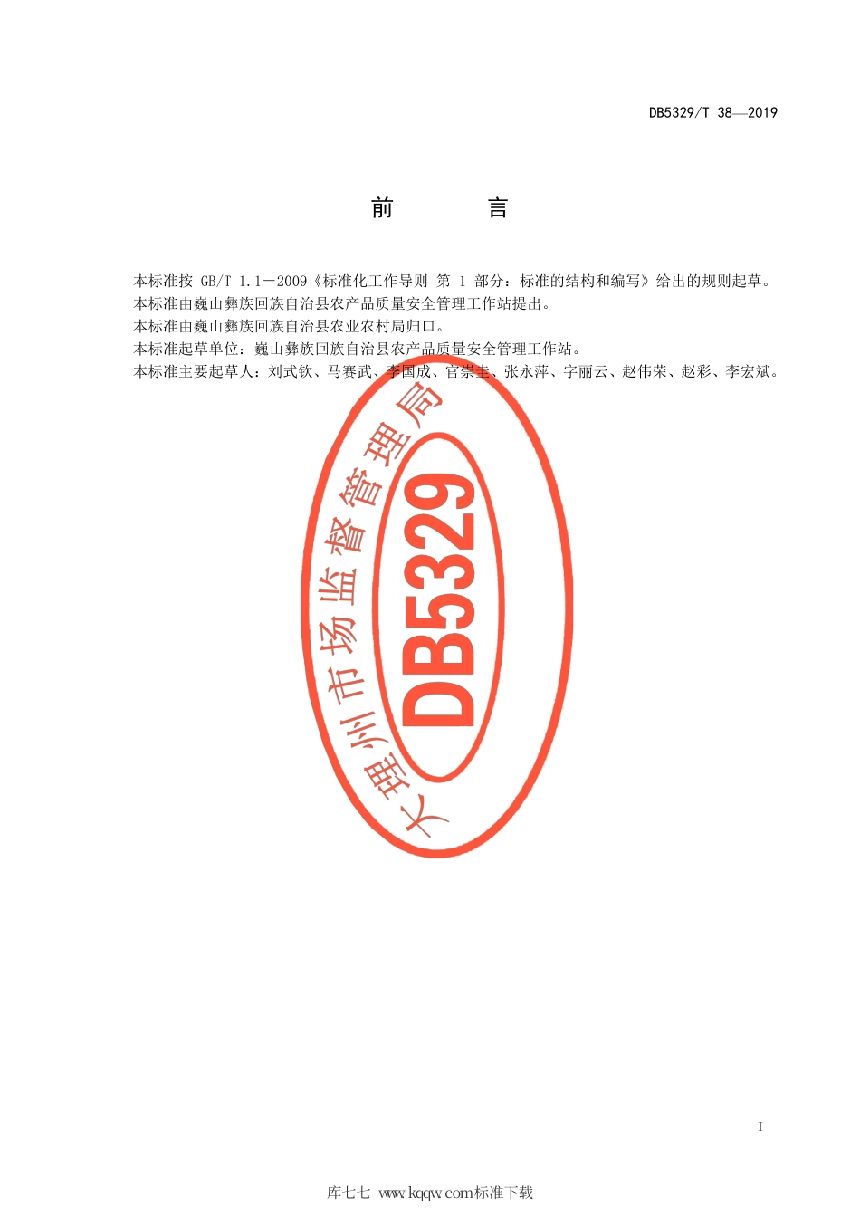 【地方标准】DB5329∕T 38-2019 巍山荷包豆生产种植技术规范.pdf_第3页