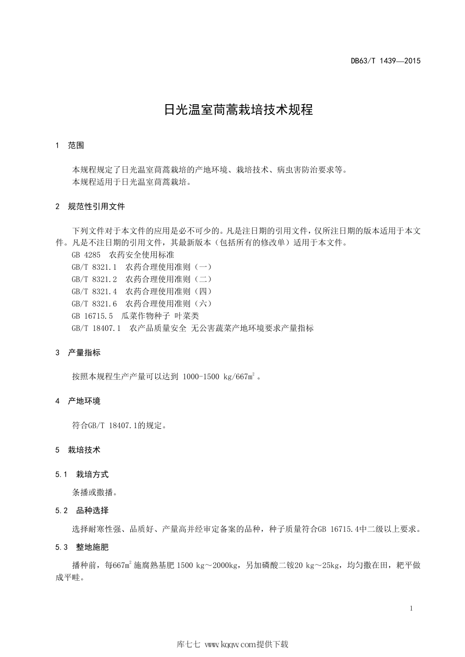 【地方标准】DB63∕T 1439-2015 日光温室茼蒿栽培技术规程.pdf_第3页