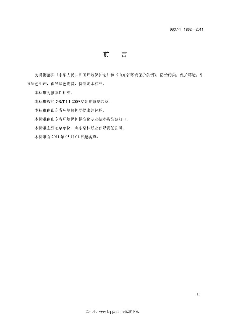 【地方标准】DB37∕T 1862-2011 山东省环境友好型产品技术要求 本色食品包装原纸.pdf_第3页