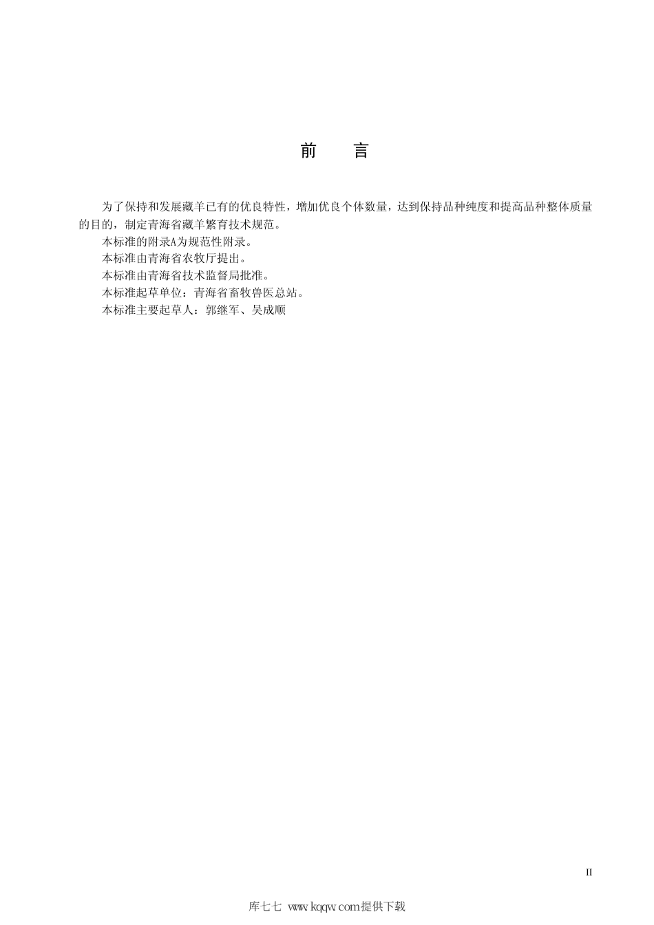 【地方标准】DB63∕T 547.2-2005 青海藏羊繁育技术规范.pdf_第3页