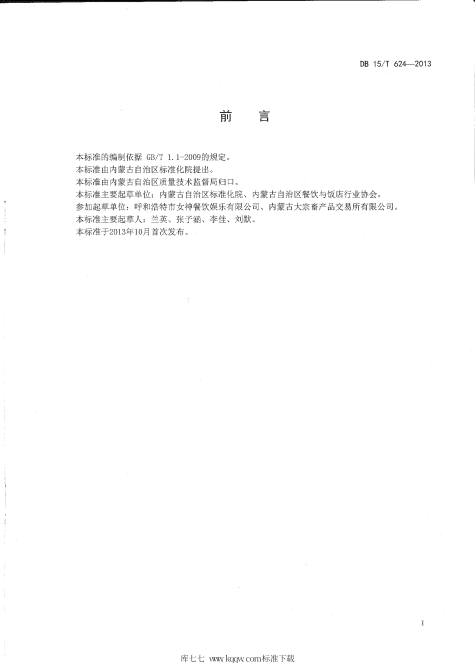 【地方标准】DB15∕T 624-2013 蒙餐 串炸牛宝.pdf_第2页