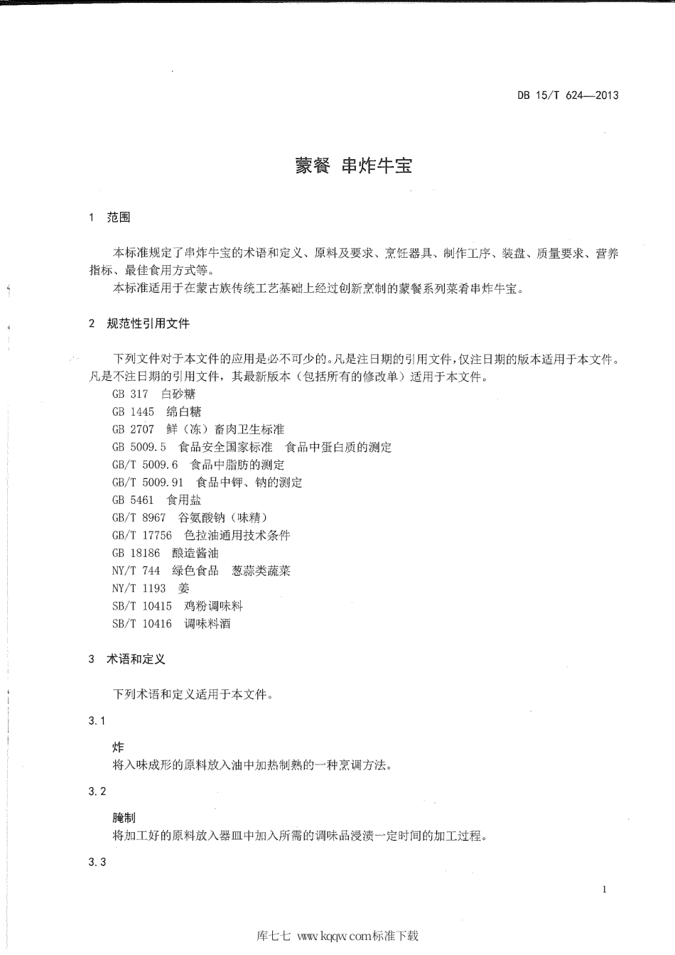 【地方标准】DB15∕T 624-2013 蒙餐 串炸牛宝.pdf_第3页