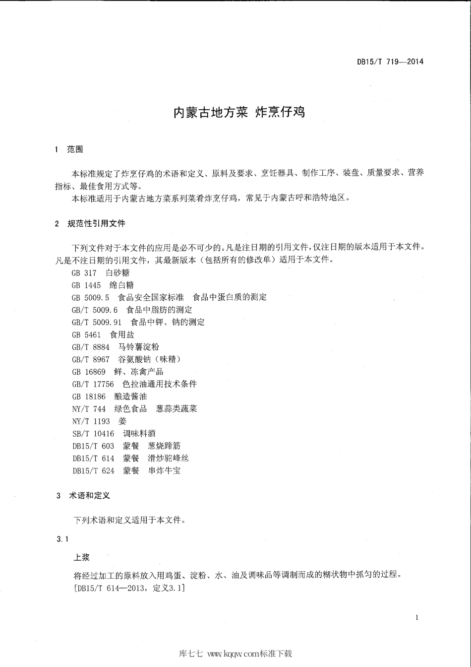 【地方标准】DB15∕T 719-2014 内蒙古地方菜 炸烹仔鸡.pdf_第3页
