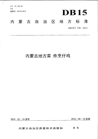 【地方标准】DB15∕T 719-2014 内蒙古地方菜 炸烹仔鸡.pdf