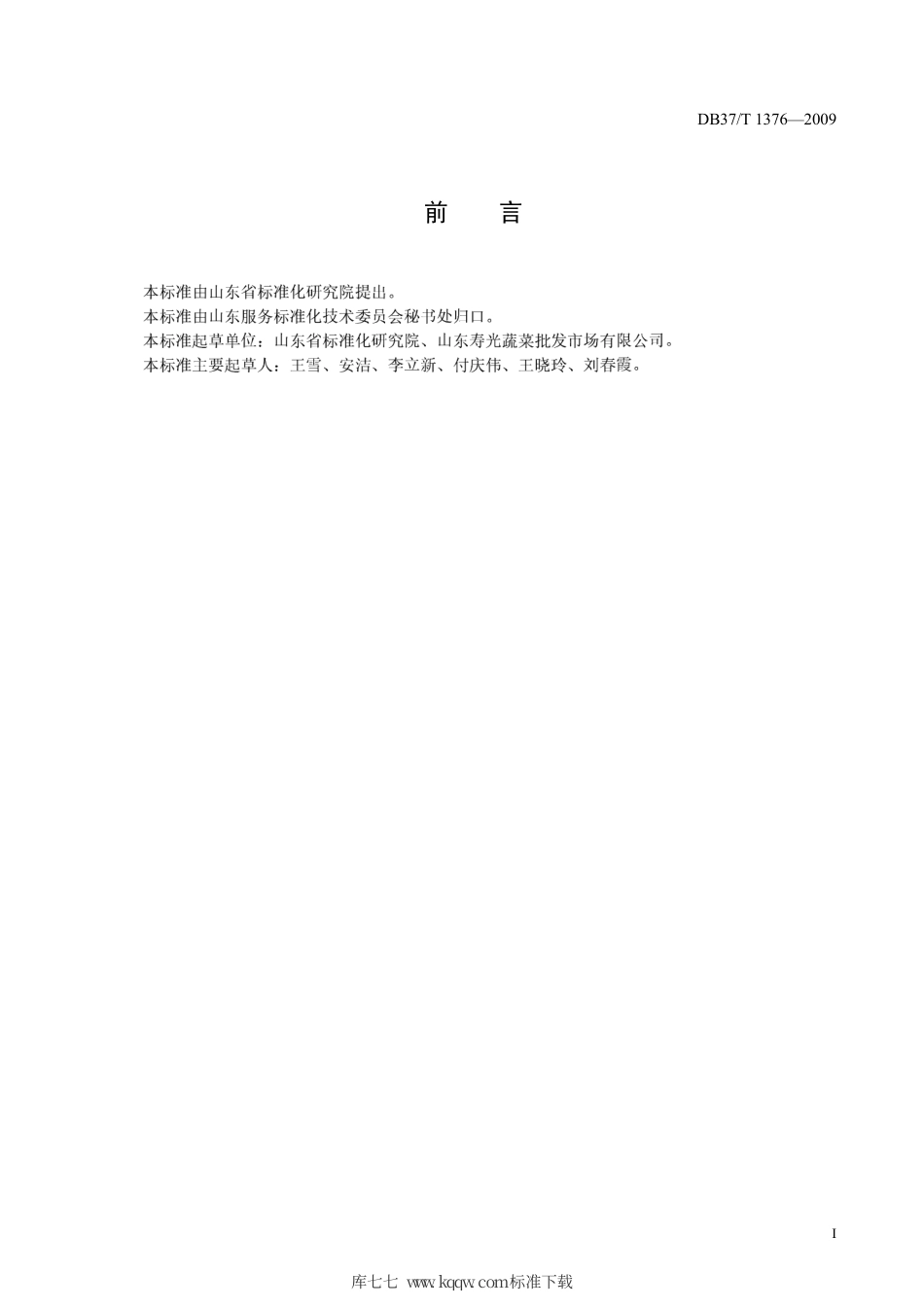 【地方标准】DB37∕T 1376-2009 蔬菜电子拍卖市场服务质量规范.pdf_第2页