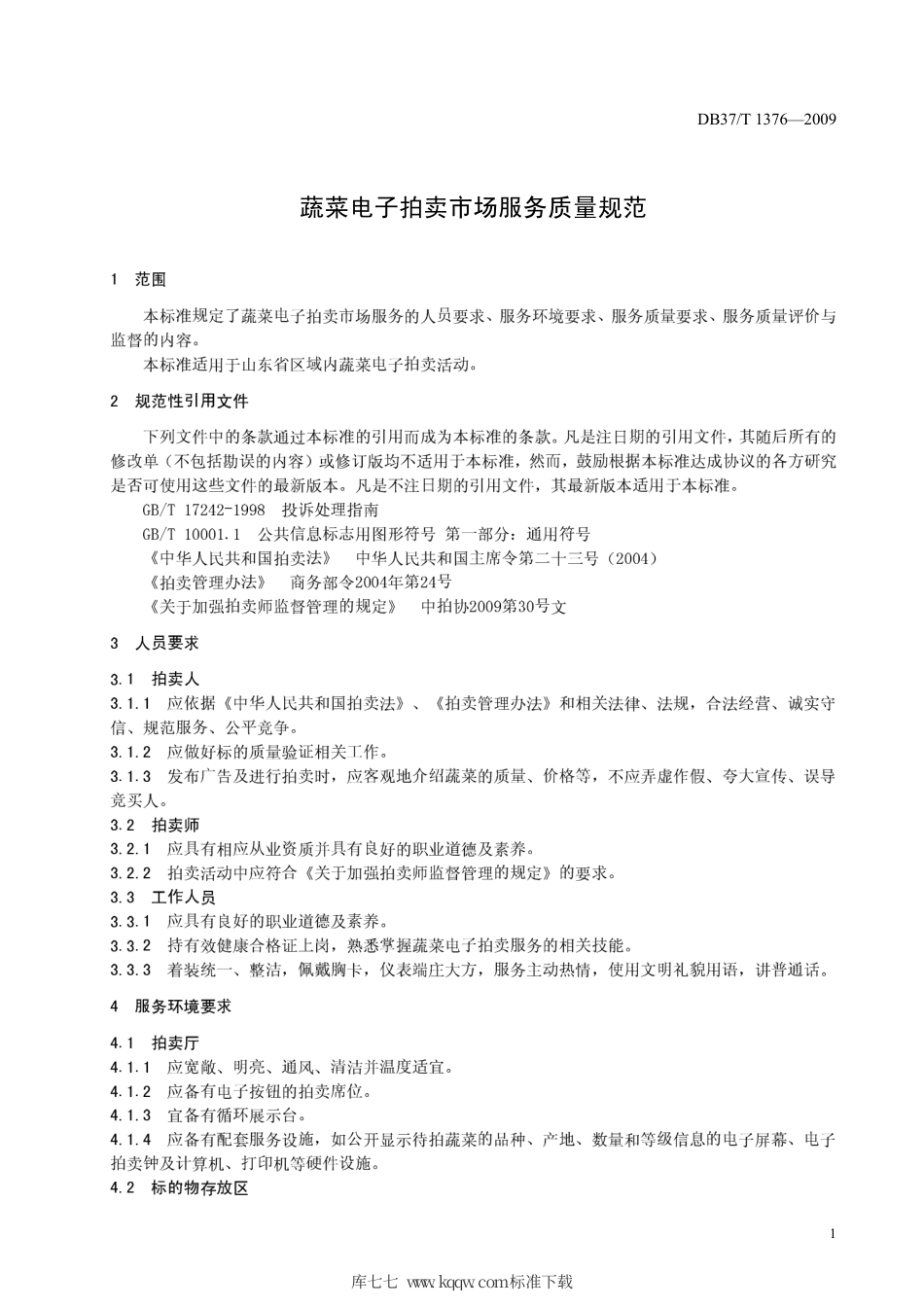 【地方标准】DB37∕T 1376-2009 蔬菜电子拍卖市场服务质量规范.pdf_第3页