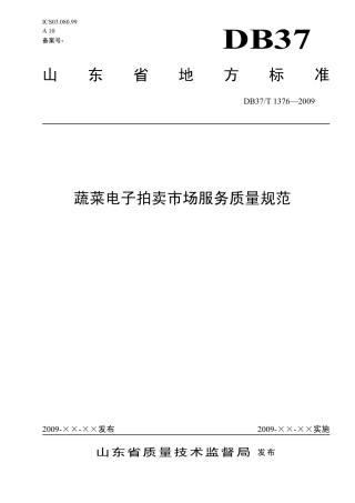 【地方标准】DB37∕T 1376-2009 蔬菜电子拍卖市场服务质量规范.pdf