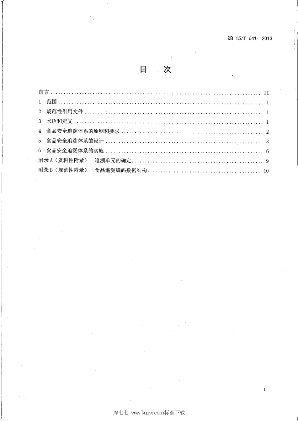 【地方标准】DB15∕T 641-2013 食品安全追溯体系设计与实施通用规范.pdf_第2页