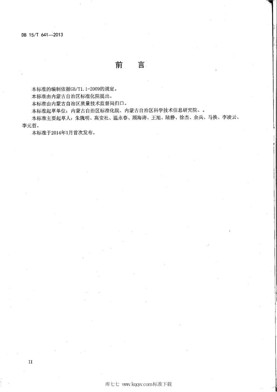 【地方标准】DB15∕T 641-2013 食品安全追溯体系设计与实施通用规范.pdf_第3页