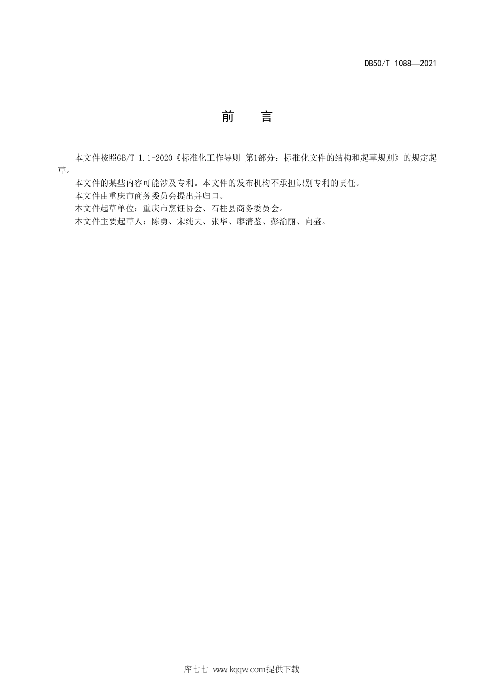 【地方标准】DB50∕T 1088-2021 渝菜 石柱菌子鸡烹饪技术规范.pdf.pdf_第2页