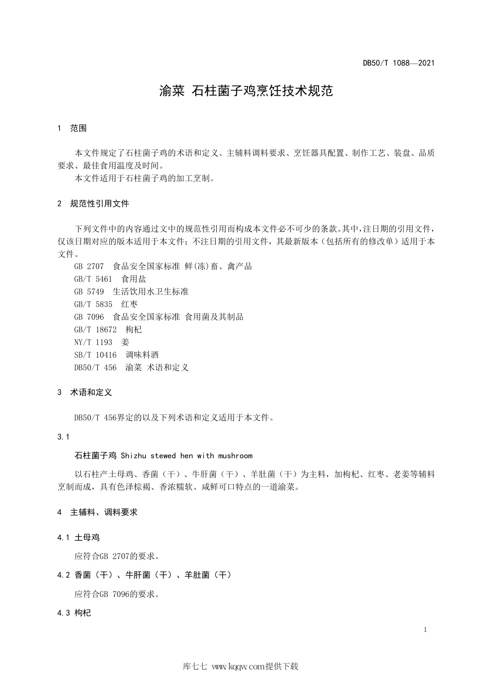 【地方标准】DB50∕T 1088-2021 渝菜 石柱菌子鸡烹饪技术规范.pdf.pdf_第3页