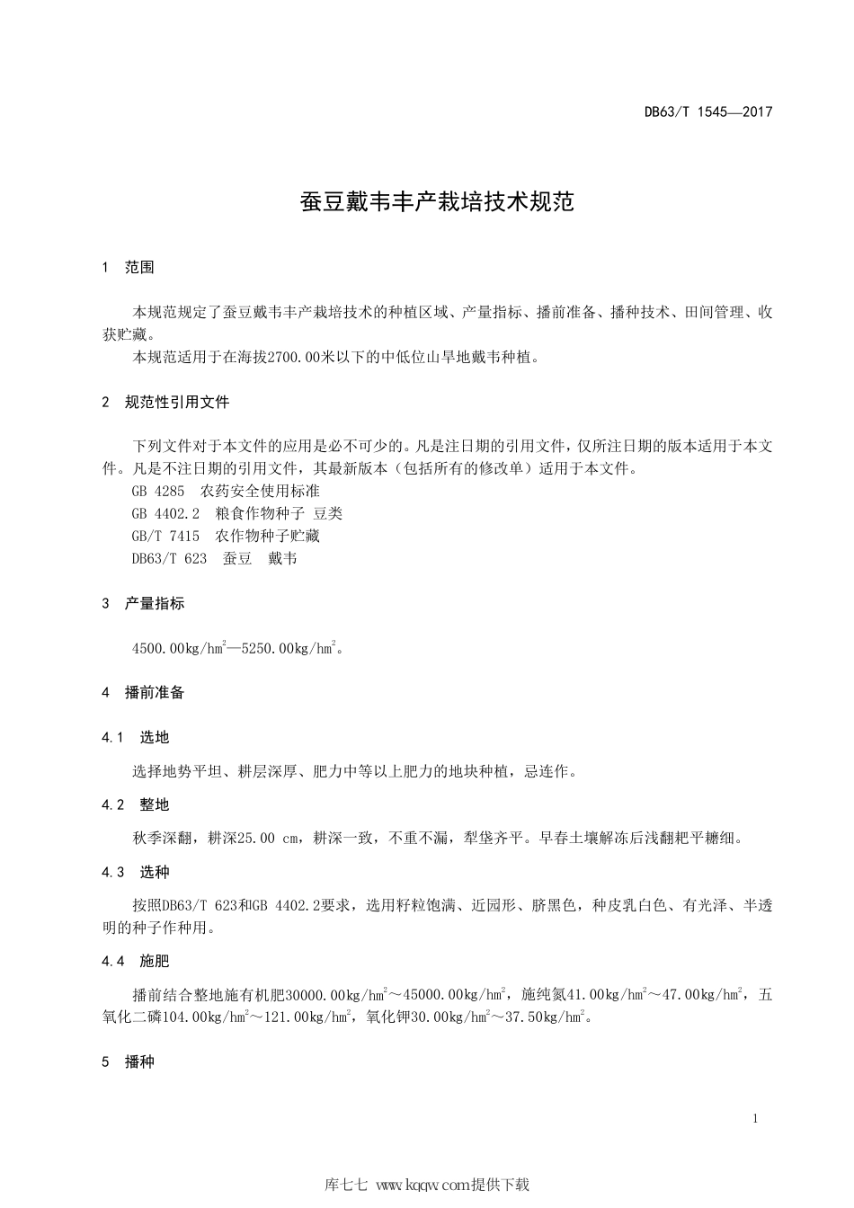 【地方标准】DB63∕T 1545-2017 蚕豆戴韦丰产栽培技术规范.pdf_第3页