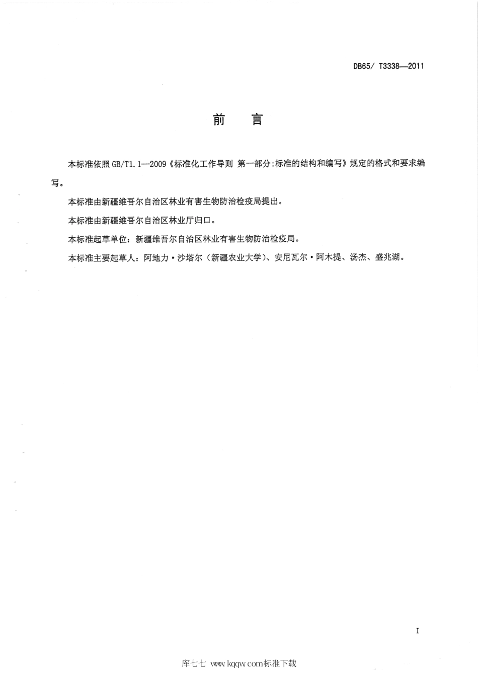 【地方标准】DB65∕T 3338-2011 李小食心虫无公害防治技术规程.pdf_第2页
