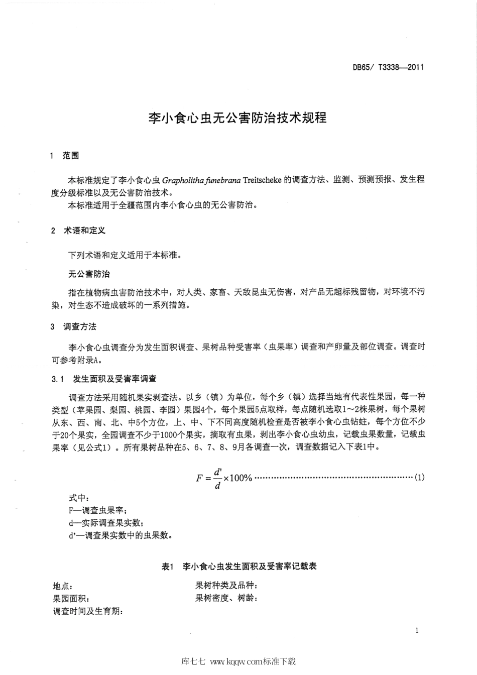 【地方标准】DB65∕T 3338-2011 李小食心虫无公害防治技术规程.pdf_第3页