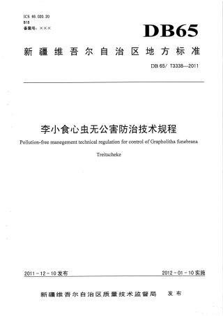 【地方标准】DB65∕T 3338-2011 李小食心虫无公害防治技术规程.pdf