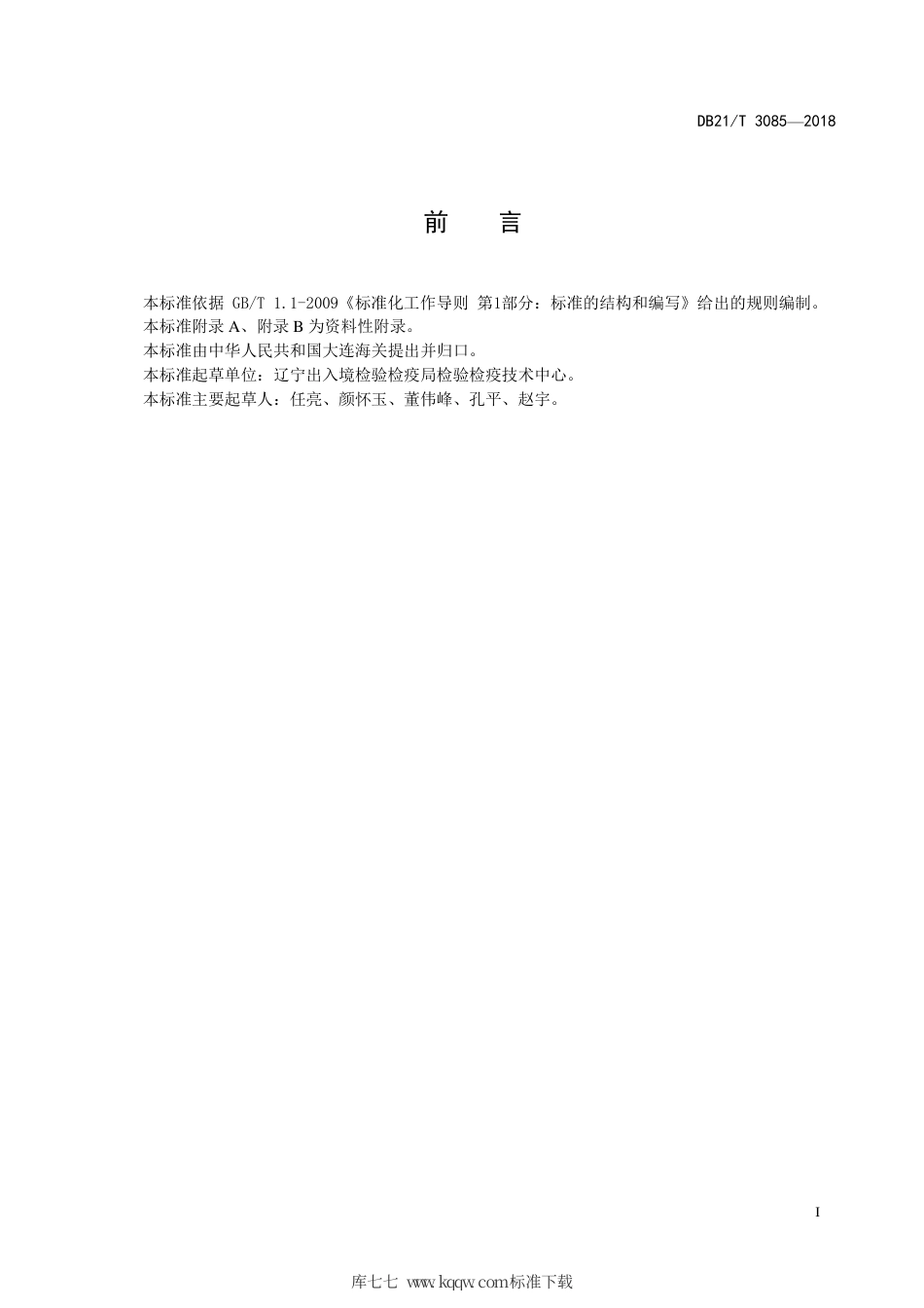 【地方标准】DB21∕T 3085-2018 泡沫塑料及其制品中甲酰胺残留的检测方法 气相色谱-质谱法.pdf_第2页