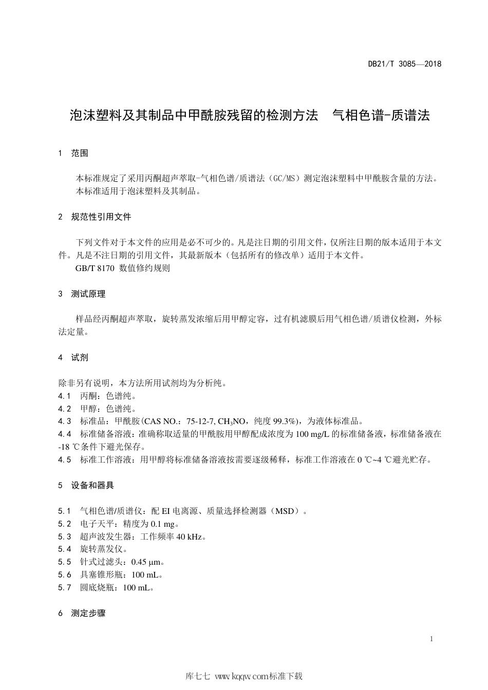 【地方标准】DB21∕T 3085-2018 泡沫塑料及其制品中甲酰胺残留的检测方法 气相色谱-质谱法.pdf_第3页