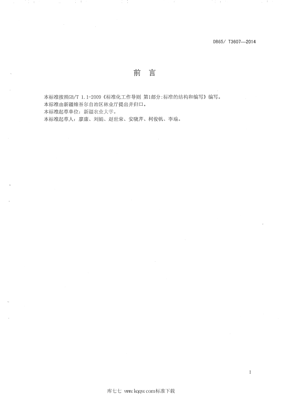 【地方标准】DB65∕T 3607-2014 枣园间作技术规程.pdf_第2页