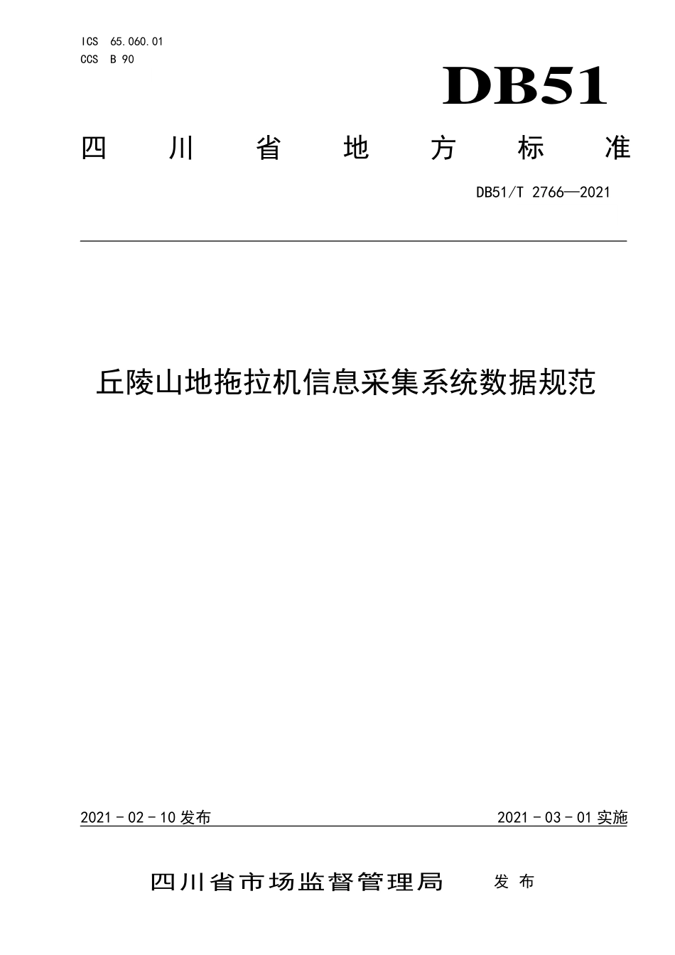 【地方标准】DB51∕T2766-2021丘陵山地拖拉机信息采集系统数据规范.pdf_第1页