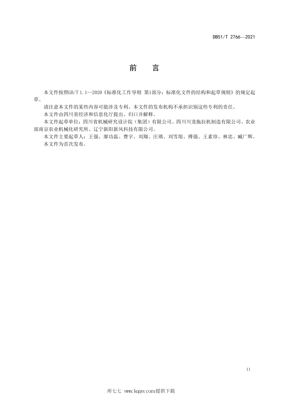 【地方标准】DB51∕T2766-2021丘陵山地拖拉机信息采集系统数据规范.pdf_第3页