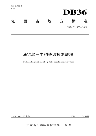【地方标准】DB36∕T 1400-2021 马铃薯-中稻栽培技术规程.pdf
